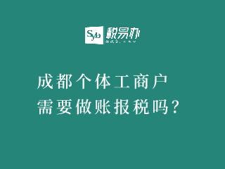 成都个体工商户需要做账报税吗？