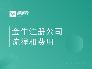 金牛注册公司流程和费用