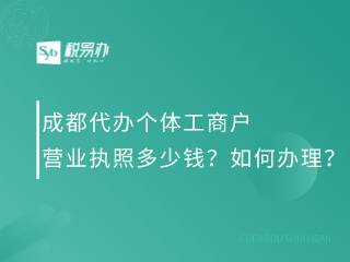 成都代办个体工商户营业执照多少钱？如何办理？