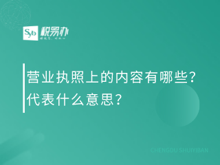 营业执照上的内容有哪些？代表什么意思？