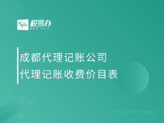 成都代理记账公司代理记账收费价目表