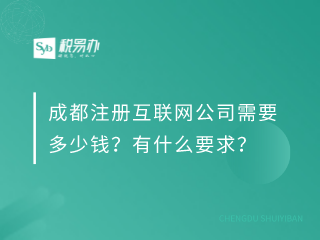 成都注册互联网公司需要多少钱？有什么要求？