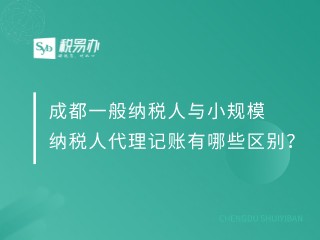 成都一般纳税人与小规模纳税人代理记账有哪些区别？