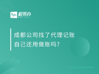 成都公司找了代理记账自己还用做账吗?