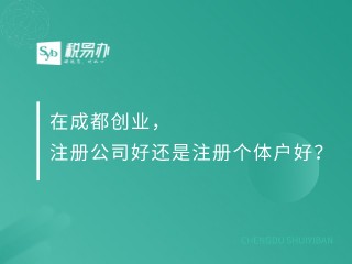 在成都创业，注册公司好还是注册个体户好？