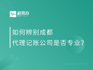 如何辨别成都代理记账公司是否专业