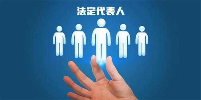 公司法定代表人.jpeg