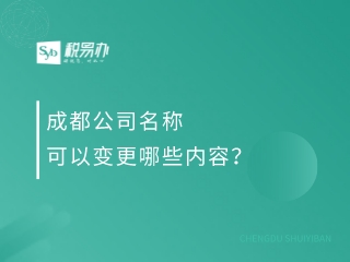 成都公司名称可以变更哪些内容？