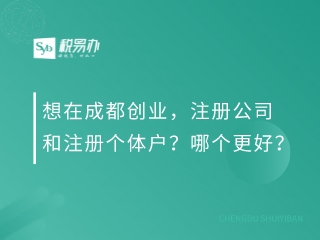 想在成都创业，注册公司和注册个体户？哪个更好？