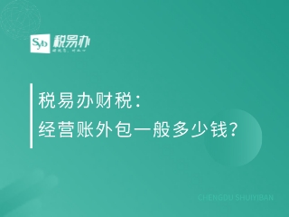 税易办财税：经营账外包一般多少钱？